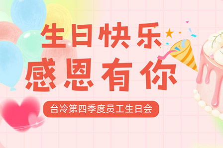 冬日暖陽，共慶生辰 —— 臺冷空調第四季度員工生日會紀實