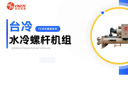 臺(tái)冷 水冷螺桿機(jī)組：高效制冷，引領(lǐng)舒適環(huán)境新潮流
